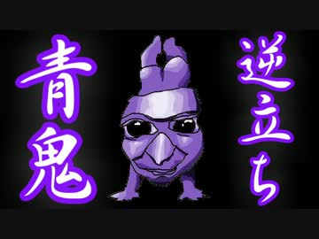 【逆立ち実況】　青鬼　Part1
