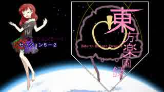 【東方卓遊戯】東方楽園録５－２【ガーデンオーダー】