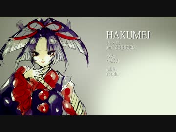 【人力刀剣乱舞】HAKUMEI【小烏丸】