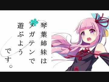 【真･女神転生VX】琴葉姉妹はメガテンで遊ぶようです part9