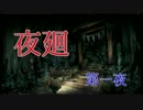 幼女と 怖い怖い夜のお散歩ゲーム 『夜廻』 実況する part1