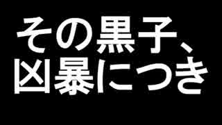 その黒子、凶暴につき③