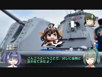 艦トラあわーず２０１６ トラベル３（護衛艦こんごう見学編その１）