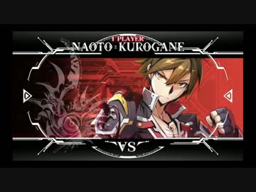 【BBCF】クロガネ=ナオト始めました part3