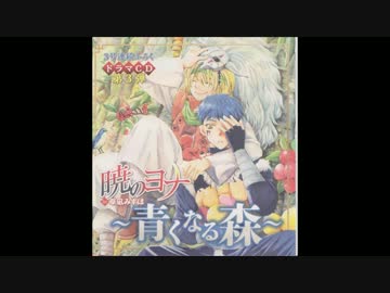 暁のヨナ 1〜36巻セット+特装版 ㊙スケッチ集+ドラマCD〜青くなる森〜 暁のヨナ 「～青くなる森～」① ドラマCD - ニコニコ動画