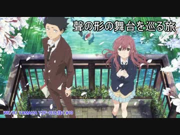 YZF-R1と往く #10 「聲の形」の舞台を巡る旅