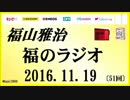 福山雅治   福のラジオ　2016.11.19 〔51回〕