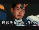 野獣先輩νガンダム説