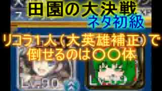 【千年戦争アイギス・トリビア風ネタ】田園の大決戦：初級【大英雄】