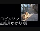 【スピッツ】ロビンソン【アンニュイアレンジ】結月ゆかり穏