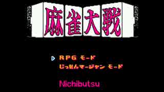 麻雀大戦: ファミリーコンピュータ 音楽 デモンストレーション