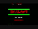 '80ナムコサウンドで「ヨドバシカメラのテーマ」 【KORG Gadget×Kamata】