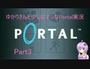 【Portal】ゆかりさんと少しはマシなPortal実況プレイ Part3