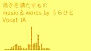 ふたりオムニバス 『渇きを満たすもの』 feat.IA
