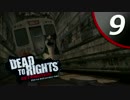 【実況】悪党に立ち向かう男と犬の物語 Dead to Rights Retribution #9