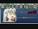 【ゲーム実況】クトゥルフ神話のフリーゲーム part8【黒山羊と幸福の姫】