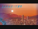 生まれなかった都市～光学都市GiF～【平沢進　打ち込んで歌ってみた】