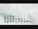 シンクロサイクロトロン・スピリチュアライザー。　　【歌ってみた】
