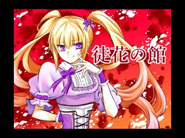 徒花の館 フリーゲーム攻略情報まとめwiki