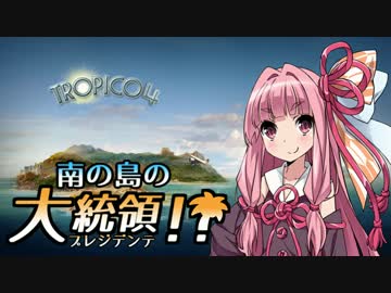 【VOICEROID実況】南の島のプレジデンテ！ 02【トロピコ4】