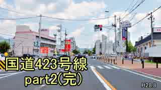[H28.8]国道423号線part2(完)[バイク車載]