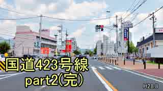 [H28.8]国道423号線part2(完)[バイク車載]