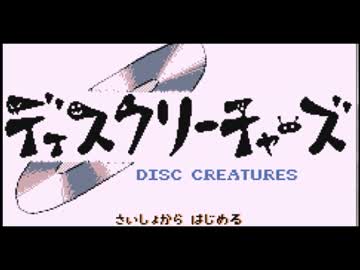 【実況】不思議な命を集める大冒険～第１話～【ディスクリーチャーズ】