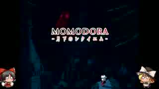 葉っぱ一枚あればいいmomodora月下のレクイエム【ゆっくり実況プレイ】