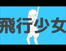 【初投稿】 飛行少女 月夜に浮かれて啼いてみた。 ≫月夜烏 一縷