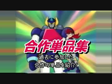 合作単品集