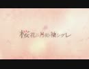 【たちばな】桜花ニ月夜ト袖シグレ【歌ってみた】まふまふパートのみ