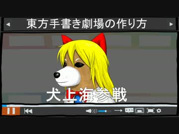 【第8回東方ニコ童祭Ex】犬シャンハイでもできる東方手書き劇場の作り方