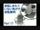 【実況】逆転しきれていない気がする逆転裁判　Part17