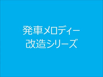 発車メロディー　改造シリーズ