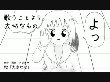 歌うことより大切なもの #2「大きな壁」