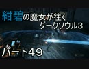 【ゆっくり実況】紺碧の魔女が往くダークソウル３　パート４９