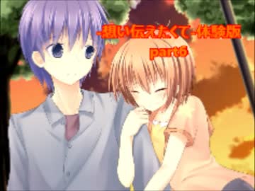 【実況】-好き-の一言が言えなくて part6【想い伝えたくて-体験版-】