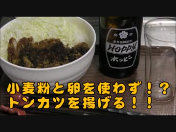 【超簡単】　小麦粉と卵を使わず！？トンカツを揚げる！！