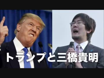 ドナルド・トランプと三橋貴明: 偶然の一致か、意図的な錯誤か