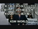 【KSM】全米で拡大中の反トランプデモ、仕掛け人は「20代韓国女性」