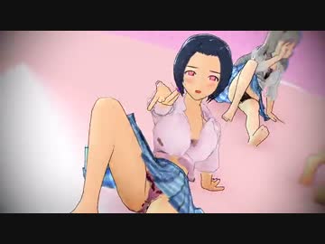 【MMD】三人がサイズ間違えたまま『虎視眈々』【紳士向け】