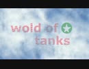 【ゆっくり実況】PS4　World Of Tanks part.11
