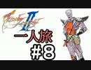 【字幕】ＦＦⅡ　フリオニール一人旅　Part8【FC】