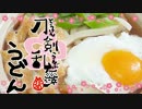刀剣乱舞-花丸-第六話のうどんを作ってみる【嫌がる娘に無理やり弁当を