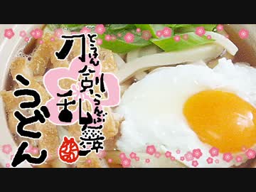 刀剣乱舞-花丸-第六話のうどんを作ってみる【嫌がる娘に無理やり弁当を