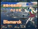 【WoWs】清霜の戦艦訓練　六十日目 Bismarck 副砲特化