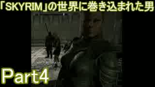 「SKYRIM」の世界に巻き込まれた男Part4