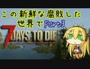 【7days to die】この新鮮な腐敗した世界で Part3【VOICEROID実況】