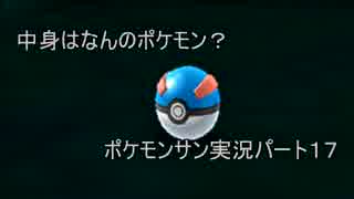 【中身はなにかな？】ポケモンサン実況プレイpart１７