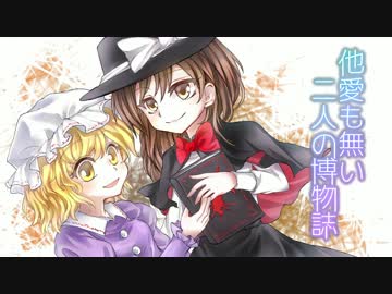 【第8回東方ニコ童祭Ex】二人の博物誌ちまちま打ち込んでみた【MIDI】